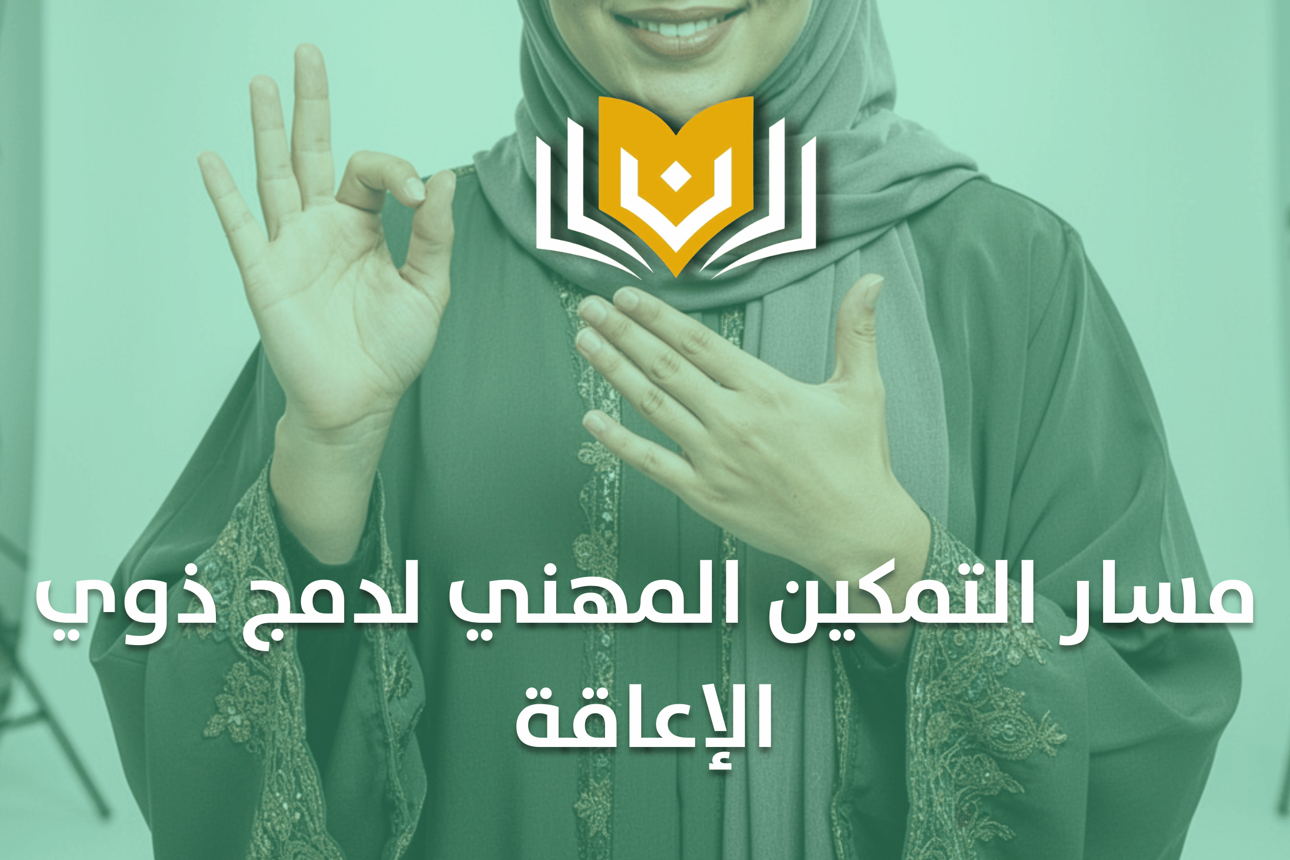 التمكين المهني لدمج ذوي الإعاقة